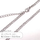 ステンレス ネックレス 潰し小判 チェーン JTSC-21 SS021-18 太さ約3.5mm 全長45cm 1本