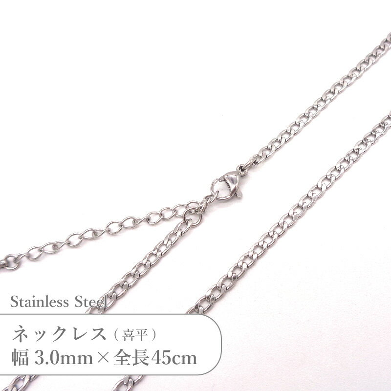Rakuten - ステンレス ネックレス 喜平 チェーン JTSC-25 SS025-18 幅約3mm 全長45cm 1本