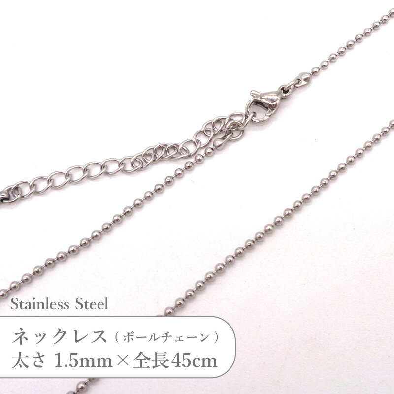 Rakuten - ステンレス ネックレス ボールチェーン JTSC-29 SS029-18 太さ約1.5mm 全長45cm 1本
