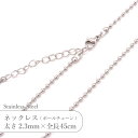 ステンレス ネックレス ボールチェーン JTSC-31 SS031-18 太さ約2.3mm 全長45cm 1本
