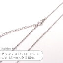 ステンレス ネックレス カット ボールチェーン JTSC-33 SS033-18 太さ約1.5mm 全長45cm 1本