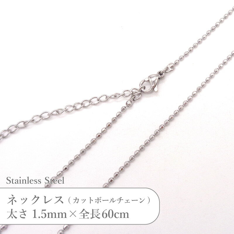 ステンレス ネックレス カット ボールチェーン JTSC-33 SS033-24 太さ約1.5mm 全長60cm 1本