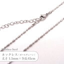 ステンレス ネックレス ボールチェーン JTSC-34 SS034-18 太さ約1.5mm 全長45cm 1本
