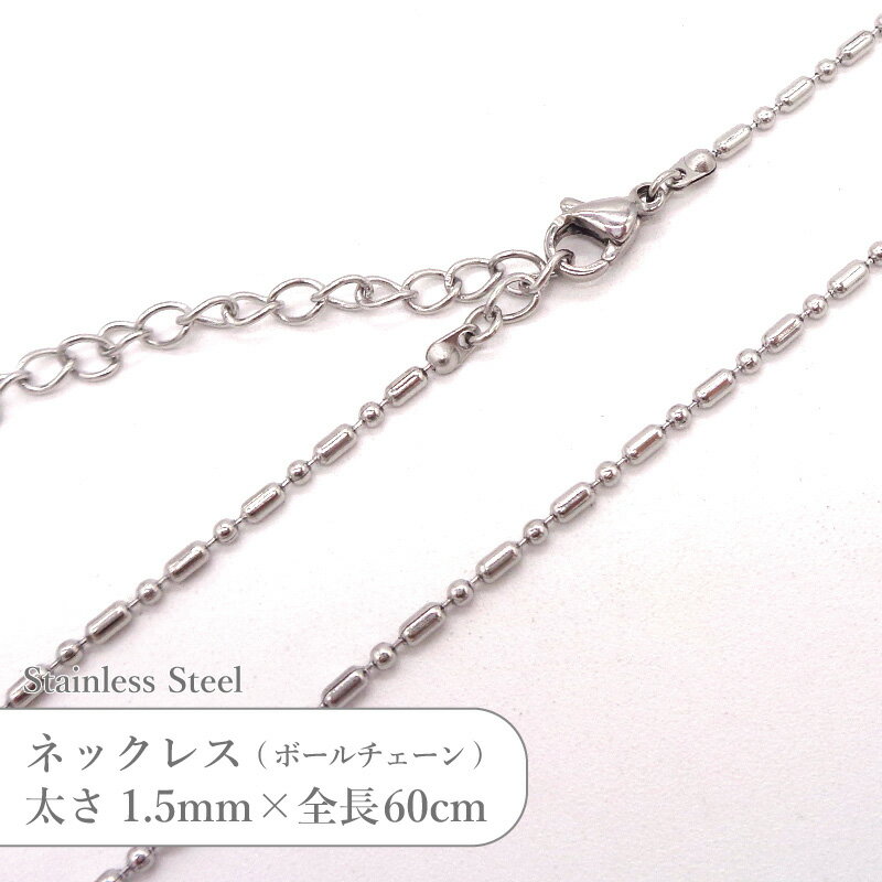ステンレス ネックレス ボールチェーン JTSC-34 SS034-24 太さ約1.5mm 全長60cm 1本