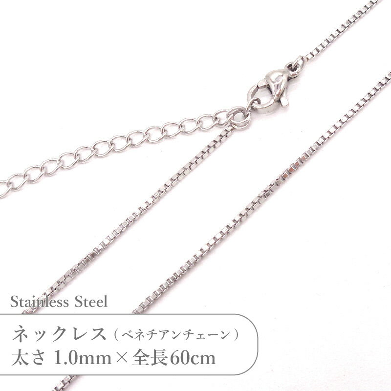 ステンレス ネックレス ベネチアン チェーン JTSC-37 SS037-24 太さ約1mm 全長60cm 1本