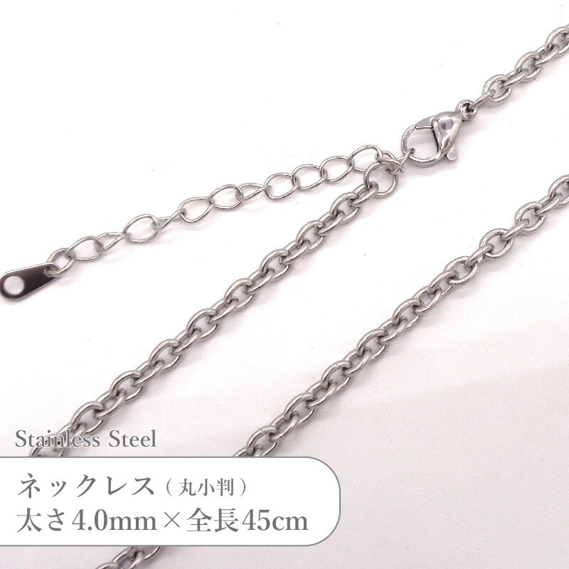 Rakuten - ステンレス ネックレス 丸線 小判 チェーン JTSC-5 SS005-18 太さ約4mm 全長45cm 1本