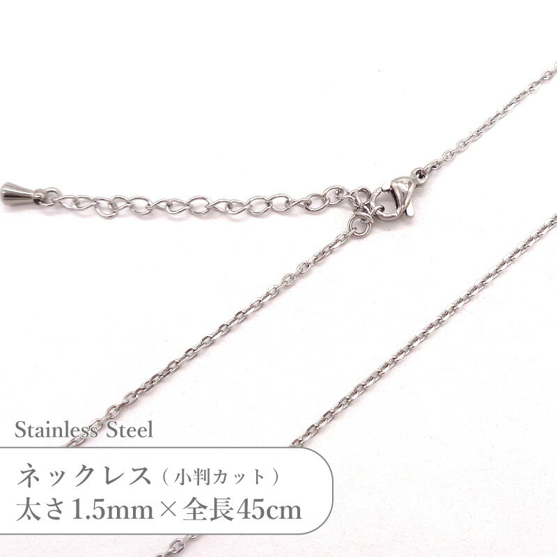Rakuten - ステンレス ネックレス 小判 カット チェーン JTSC-8=JTSC-7 SS007-18 太さ約1.5mm 全長45cm 1本