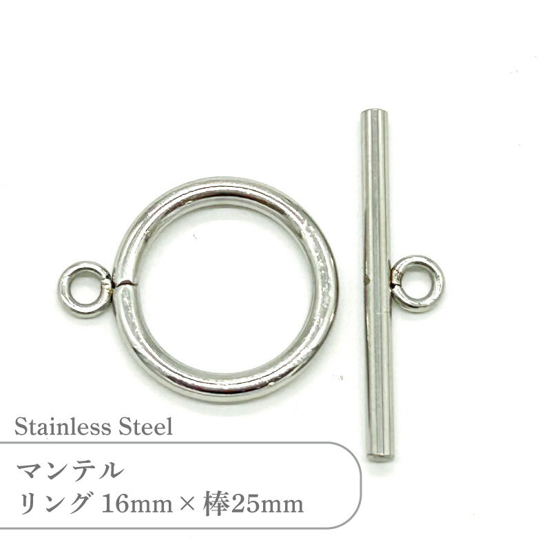 Rakuten - ステンレス マンテル SSP016M SSTK25 2セット 留め具 シルバー トグルクラスプ 丸型 丸カン付き ハンドメイド アクセサリーパーツ