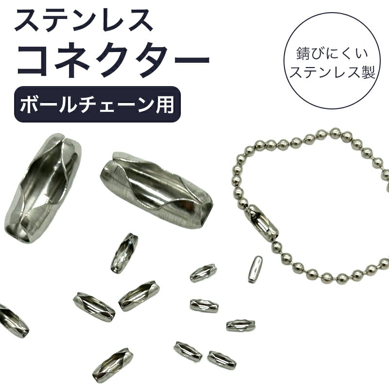 ボールチェーン用ステンレスコネクター 留め具 シルバー キャッチ キーホルダー ペンダント ネックレス ブレスレットボールチェーン用金具 エンドパーツ 基礎金具 ハンドメイド アクセサリーパーツ