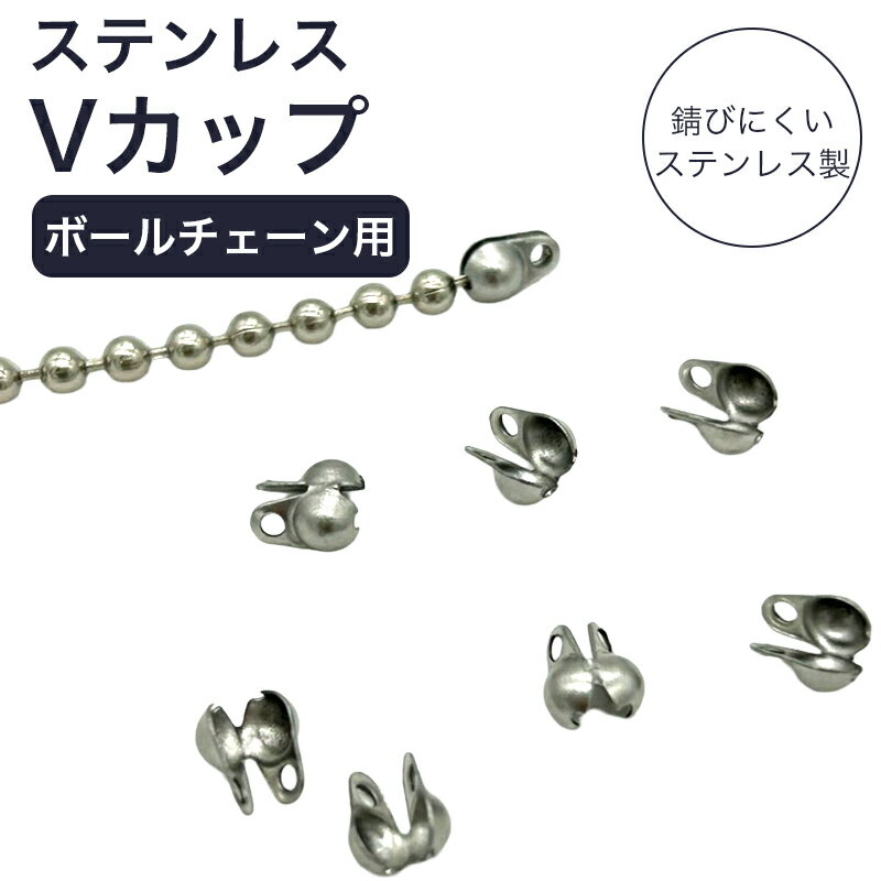 Rakuten - ボールチェーン用ステンレスVカップ 10個 留め具 シルバー ボールチップ 貝チップ ボールチェーン用金具 エンドパーツ 基礎金具 ハンドメイド アクセサリーパーツ