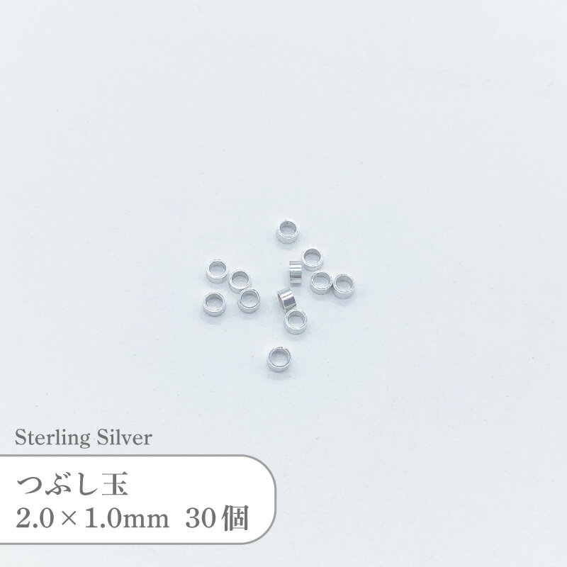 シルバー925 つぶし玉 SVPD1 2.0x1.0mm 30個