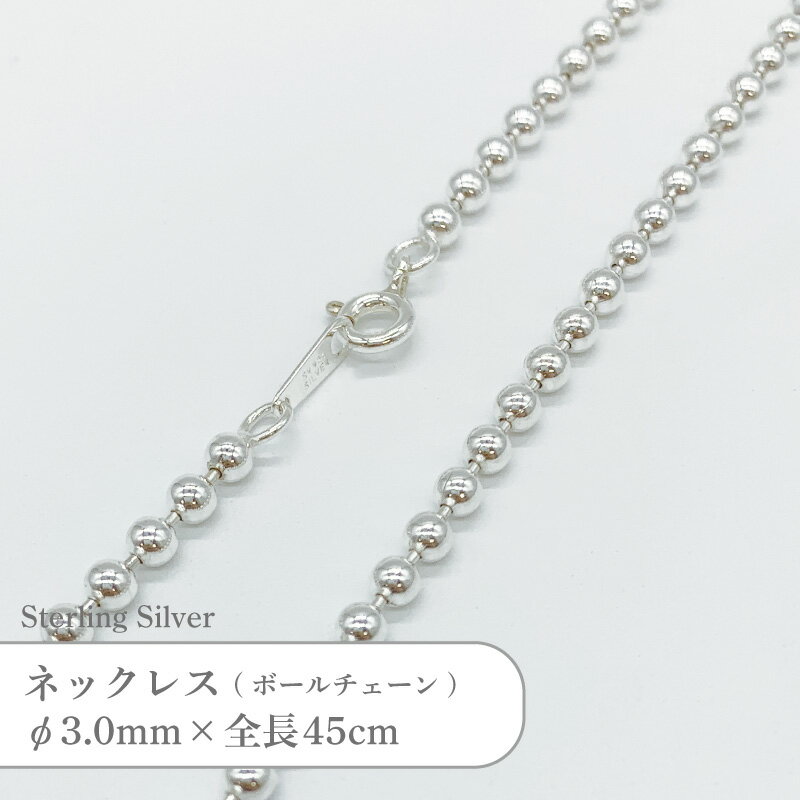 シルバー925 ネックレス ボールチェーン SVBC3045 φ3.0mm 全長45cm 1本