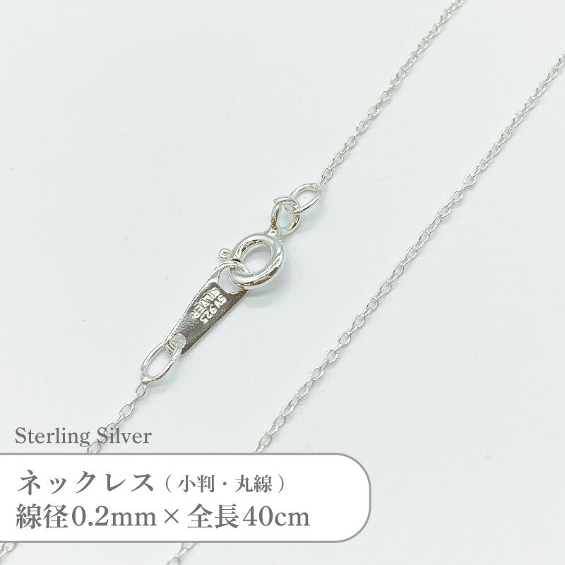 シルバー925 ネックレス 丸線 小判 チェーン SVCL2040 線径0.2mm 全長40cm 1本
