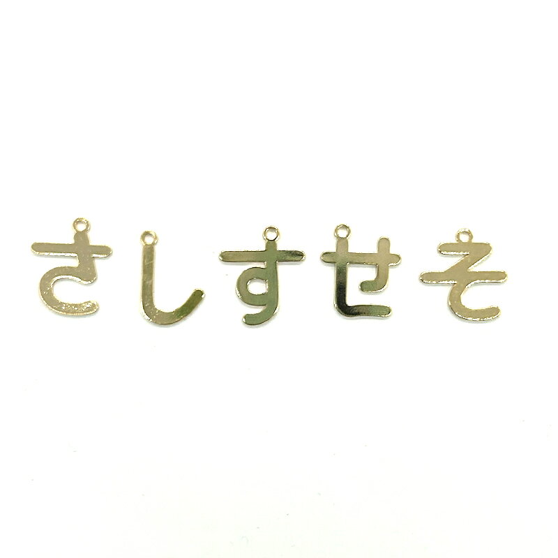 ひらがなチャーム さ行 1個 小さめ 名前入り デコ 日本語 文字 チャーム アクセサ...