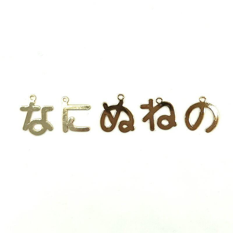 ひらがなチャーム な行 1個 小さめ 名前入り デコ 日本語 文字 チャーム アクセサ...
