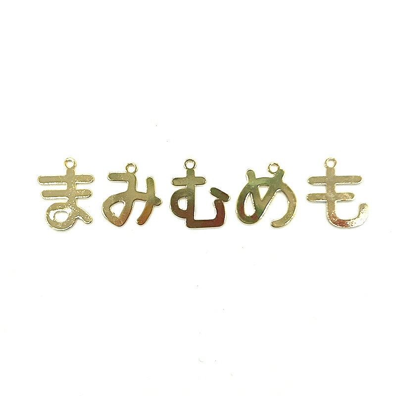 ひらがなチャーム ま行 1個 小さめ 名前入り...の紹介画像2