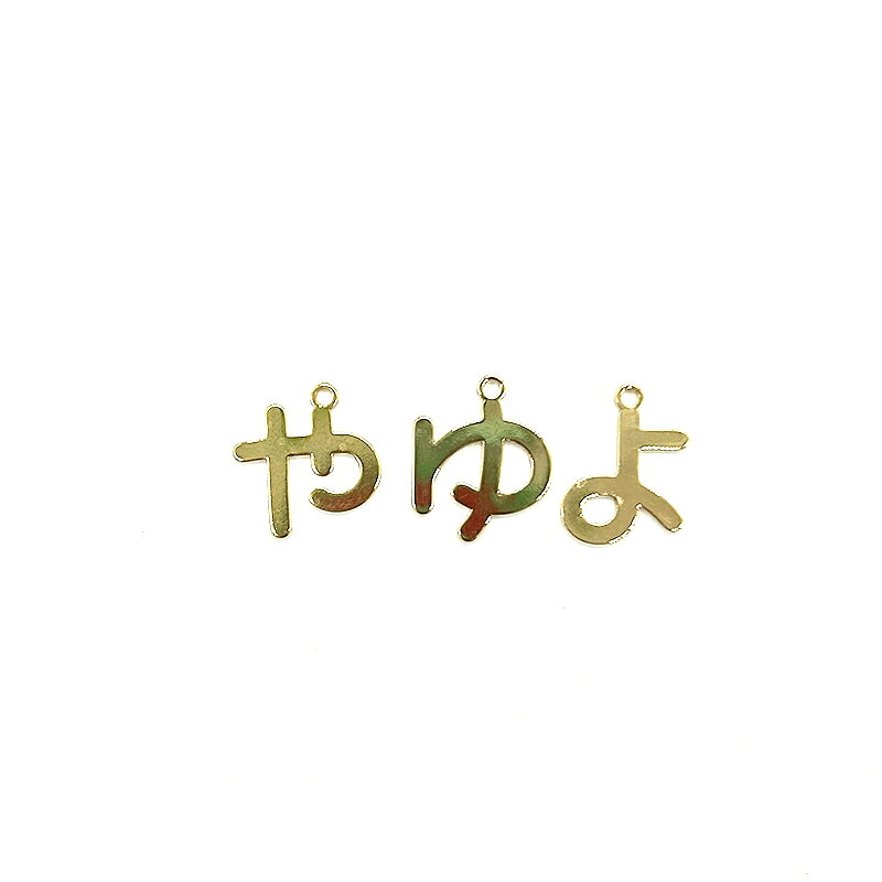 ひらがなチャーム や行 1個 小さめ 名前入り デコ 日本語 文字 チャーム アクセサ...
