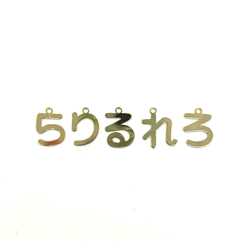 ひらがなチャーム ら行 1個 小さめ 名前入り デコ 日本語 文字 チャーム アクセサ...