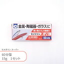 セメダイン スーパー 60分型 15g入 1個 2液性 2液タイプ エポキシ系接着剤 ボンド グルー 金属 陶磁器 プラスチック ガラス 石 強力 速乾 貼り付け ハンドメイド クラフト アクセサリー 釣具 プラモデル 補修