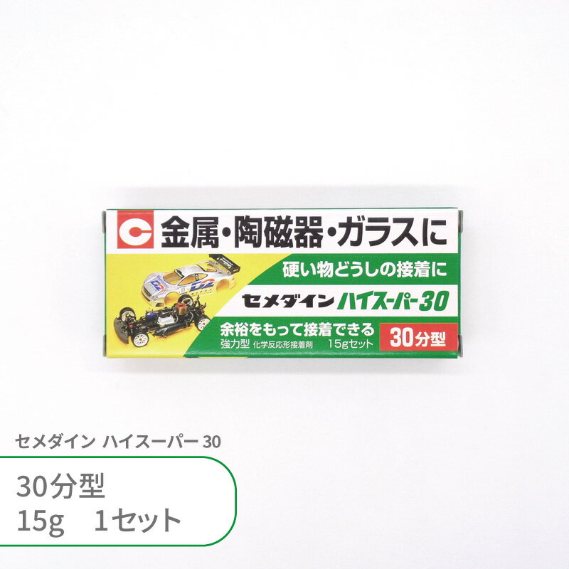 セメダイン ハイスーパー30 30分型 15g入 1個 2液性 2液タイプ エポキシ系接着剤 ボンド グルー 金属 陶磁器 プラスチック ガラス 石 強力 速乾 貼り付け ハンドメイド クラフト アクセサリー 釣具 プラモデル 補修 1