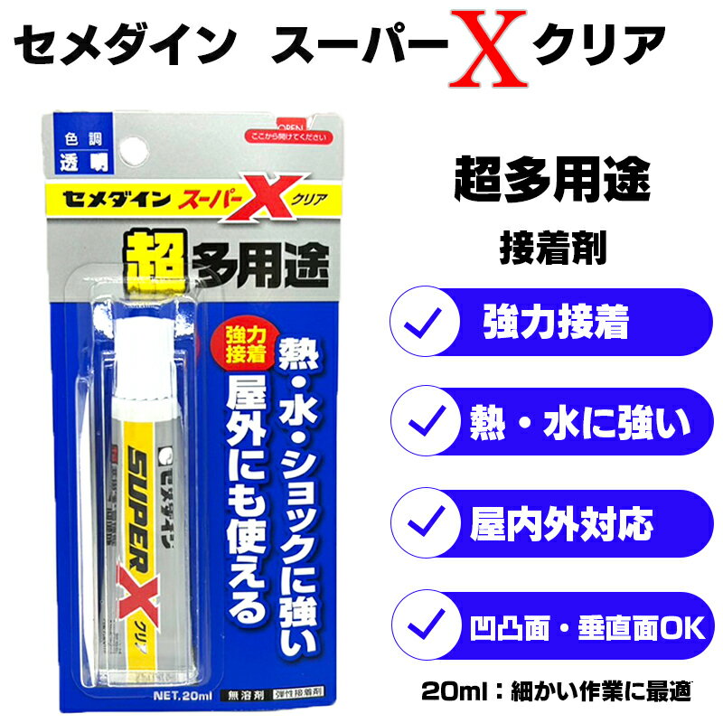 セメダインスーパーXクリア 20ml 1個 AX-038 多用途 接着剤 強力 水に強い 屋内外対応 凹凸面 動きに強..