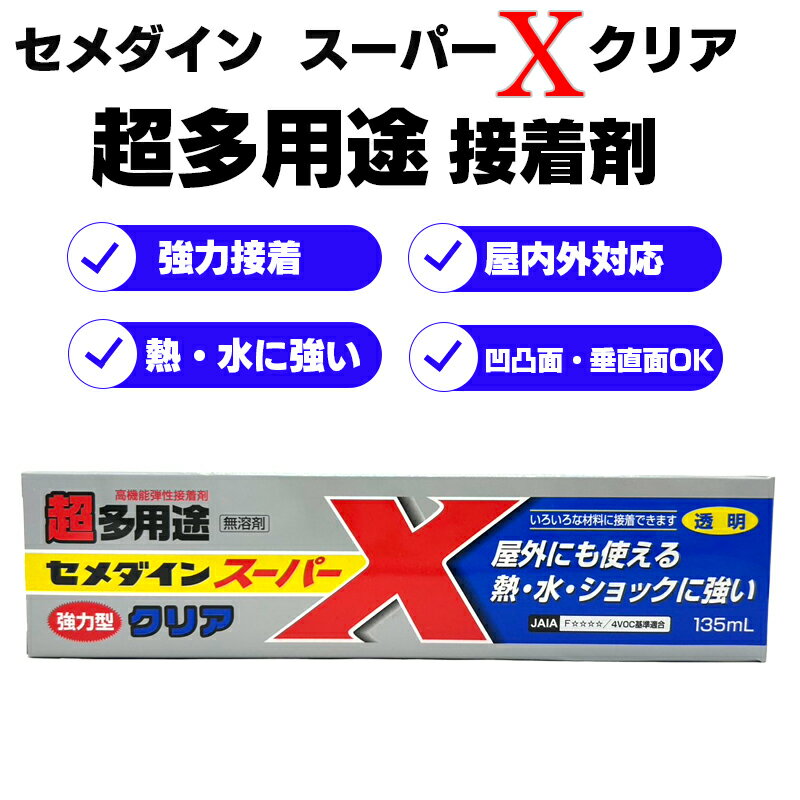 衝撃や振動に強く、幅広い素材に対応する弾性タイプの多用途接着剤です。 屋内外問わず使用でき、凹凸面や垂直面にも使いやすい設計。 ニオイが少ない無溶剤タイプで、DIYから補修、アクセサリー製作まで幅広く活躍します。 特長 ・ショックに強い 接着層が衝撃を吸収する弾性接着剤のため、はがれにくく安定した接着力を発揮します。 ・熱・水に強い 屋外使用が可能で、-40℃から120℃に適応の環境に対応します。 ※水没する用途には使用できません。 ・凹凸面にもOK 溶剤を使用していないため肉やせしにくく、凹凸のある面にも使用できます。 ・垂直面にもOK タレが少なく、軽量物であれば仮止め不要で接着可能です。 ※表札など重量物は仮止めを行ってください。 ・クリーン設計 いやなニオイが少ない、安心の無溶剤タイプです。 使い方 両面 1、接着面の汚れを落としてよく乾燥させます。 接着する面のゴミ・サビ・油などの汚れをサンドペーパーやアルコールなどで落としてよく乾燥させます。ゴムや皮革は必ずサンドペーパーをよくかけてください。 2、両面に塗ります。 添付のヘラの薄塗面を使用し、接着する両面に薄く均等に塗布します 3、放置します。 約5～10分放置します。 4、貼り合わせます。 粘着テープのような粘着性がでてきたらすぐに貼り合わせ、強く押さえます。必要に応じて粘着テープやヒモなどで固定します。 片面 10cm角以下の「小さい面積」または「湿気を通すもの」には片面塗りが可能です。 ※約1～2時間で動かなくなり、約24～48時間で実用強度に達します。 ※放置時間を取りすぎて接着できなくなった場合は再度上から塗布して最初からやり直してください。 ※はみ出し部は硬化前ならラッカー薄め液でふき取れますが、下地を侵すなど異常がないかどうか充分確認してください。 硬化後はカッターなどで切り取った方がきれいに仕上がります。 この場合ケガをしないように注意してください。 メーカー品番 AX-041 メーカー セメダイン 原産国 日本 内容量 135ml 接着できるもの ＜金属類＞ ステンレス、アルミ、銅、鉄 など ＜プラスチック類＞ ナイロン、スチロール、アクリル、塩化ビニル、ABS、FRP、ポリカーボネート、各種エンジニアプラスチック など ＜ゴム類＞ 天然ゴム、合成ゴム、シリコーンゴム ※1、EPDM など ＜無機材料＞ コンクリート、モルタル、天然石、タイル、ガラス、陶磁器 など ＜天然素材＞ 木材、合板、皮革、布、厚紙 など ※1 シリコーンゴムは素材により接着性に差があります。事前にご確認ください。 ・貴金属や高価格品の接着には使用しないでください。 ・皮ふや飲食物が直接触れる部分の接着・補修には使用できません。 ・接着面が小さい部分（眼鏡フレームなど）には、十分な接着力が得られない場合があります。 ・生物を入れる容器には使用しないでください 接着できないもの ポリエチレン、ポリプロピレン、フッ素樹脂、ポリアセタール　等 液の色 透明 硬化時間 ※約1～2時間で動かなくなり、約24～48時間で実用強度に達します。 付属品 ヘラ、ノズル 種類、成分 化学反応形接着剤 変成シリコーン樹脂(95％)、合成樹脂(5%) 火気厳禁、第四類第三石油類、危険等級3 ご注意ください ※火気厳禁です。火の付近や熱がある場所に放置しないでください。 ※必ず換気をして使用してください。 使用用途 ・表札やプレートの接着 ・塩ビレザーへのプラスチック小物の接着 ・ゴムと繊維の接着 ※1 ・発泡スチロールと軟質塩ビシートの接着 ・アクセサリー製作 ・コンクリート面へのステンレスの接着 ・バッグや靴の補修