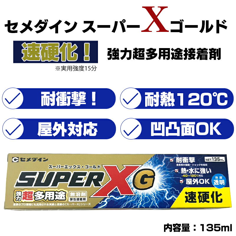 熱・水・衝撃に強い、速硬化タイプの超多用途接着剤！ 金属・木材・プラスチック・陶器・ガラス・ゴムなど、さまざまな材質に対応した超多用途接着剤です 屋内外問わず使用でき、凹凸面や垂直面にも使いやすい設計。 ニオイが少ない無溶剤タイプで、DIYから補修、アクセサリー製作まで幅広く活躍します。 【硬化時間（目安）】 ●動きづらくなる時間：約2～3分（1㎠あたり2kgf） ●実用強度に達する時間：約15分（1㎠あたり10kgf） ●完全硬化時間：約24時間 ※試験条件：木材×木材、23℃、湿度50%、せん断試験 ※温度・湿度・材質により硬化時間・接着力は異なります 特長 ・速硬化 2分で動きづらくなり、15分で実用強度に達する。 ・ショックに強い 接着層が衝撃を吸収する弾性接着剤のため、はがれにくく安定した接着力を発揮します。 ・熱・水に強い 屋外使用が可能で、-40℃から120℃に適応の環境に対応します。 ※水没する用途には使用できません。 ・凹凸面にもOK 溶剤を使用していないため肉やせしにくく、凹凸のある面にも使用できます。 ・いやなニオイが少ない、安心の無溶剤タイプです。 ・皮・布など、柔らかい素材の柔軟性を失わない。 使い方 両面 1、接着面の汚れを落としてよく乾燥させます。 接着する面のゴミ・サビ・油などの汚れをサンドペーパーやアルコールなどで落としてよく乾燥させます。ゴムや皮革は必ずサンドペーパーをよくかけてください。 2、両面に塗ります。 添付のヘラの薄塗面を使用し、接着する両面に薄く均等に塗布します 3、放置します。 約1分放置します。 4、貼り合わせます。 粘着テープのような粘着性がでてきたらすぐに貼り合わせ、強く押さえます。必要に応じて粘着テープやヒモなどで固定します。 片面 10cm角以下の「小さい面積」または「湿気を通すもの」には片面塗りが可能です。 ※約24時間（23℃湿度50％）で実用強度に達します。 ※放置時間を取りすぎて接着できなくなった場合は再度上から塗布して最初からやり直してください。 ※はみ出し部は硬化前ならラッカー薄め液でふき取りますが、下地を侵すなど異常がないかどうか充分確認してください。 硬化後はカッターなどで切り取った方がきれいに仕上がります。この場合ケガをしない様に注意してください。 メーカー品番 AX-015 メーカー セメダイン 原産国 日本 内容量 135ml 接着できるもの 金属、硬質プラスチック、軟質塩化ビニル、コンクリート・タイル、陶磁器・石材、合成ゴム、皮革・布、木材　等 ・貴金属や高価格品の接着には使用しないでください。 ・皮ふや飲食物が直接触れる部分の接着・補修には使用できません。 ・接着面が小さい部分（眼鏡フレームなど）には、十分な接着力が得られない場合があります。 ・生物を入れる容器には使用しないでください 接着できないもの ポリエチレン、ポリプロピレン、フッ素樹脂、ポリアセタール　等 液の色 透明 硬化時間 約2～3分で動かなくなり、約15分で実用強度に達します。 付属品 ヘラ、ノズル 素材 変成シリコーン系接着剤 ご注意ください ※火気厳禁です。火の付近や熱がある場所に放置しないでください。 ※必ず換気をして使用してください。 使用用途 接着スピートが速く透明度が高いため、趣味や手芸、補修に広く使用できます