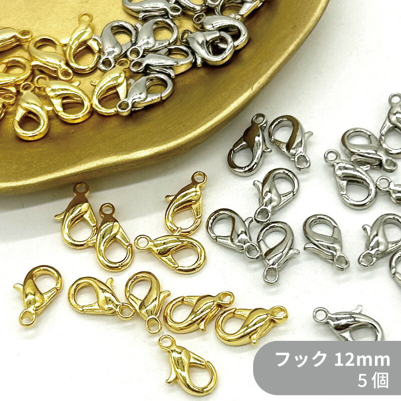ダイキャストフック カニカン D702 12mm 5個 フック 金色 銀色パーツ アクセサリーパーツ 留め具 基礎金具 バッグチェーン ネックレス ブレスレット マスクチャーム 材料 エンドパーツ 部品 ハンドメイドパーツ ハンドメイド パーツ