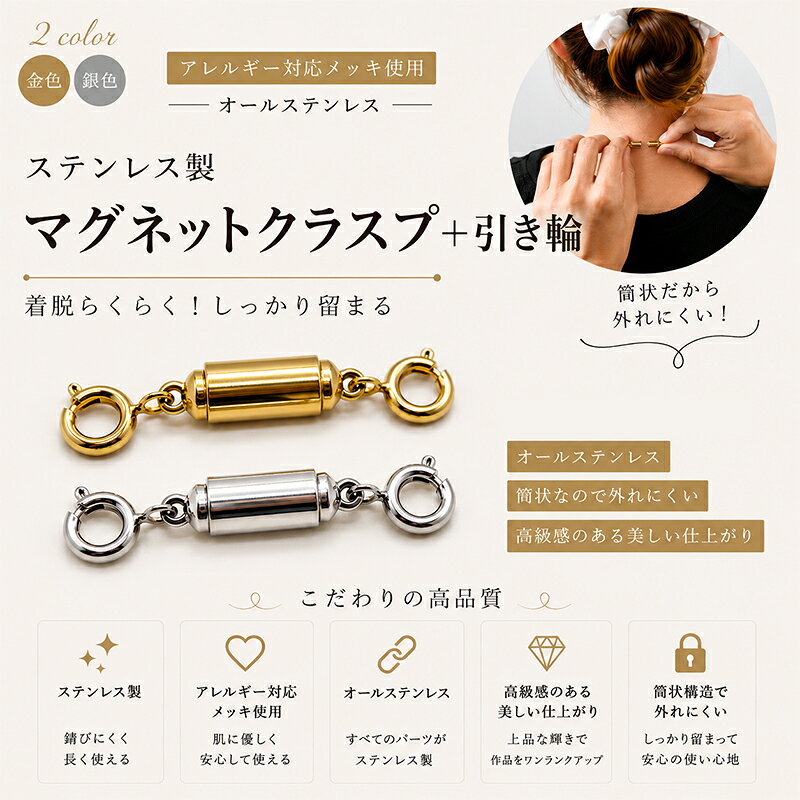 ★ オールステンレス製！ ★ 本体から引き輪まですべてステンレス製のため、 サビや変色に強く、金属アレルギー対策としてもおすすめです。 ※すべての方にアレルギー反応が起こらないことを保証するものではありません。 ブレスレットやネックレスなどのハンドメイドアクセサリーはもちろん、アクセサリーの修理や交換用パーツとしても幅広くご使用いただけます。 商品詳細 引き輪サイズ：約6mm マグネット全長：約15mm（カン含む） 素材：オールステンレス カラー ・ ゴールド ・シルバー 特徴 ◯マグネットで簡単に着脱可能 ◯引き輪付きでしっかり固定 ◯ オールステンレス製でサビ・変色に強い ◯金属アレルギー対策にもおすすめ ※すべての方にアレルギー反応が起こらないことを保証するものではありません。 ◯ブレスレット・ネックレス・ハンドメイドアクセサリーにおすすめ ステンレス素材について ◇錆びにくい、変色しにくい ステンレス(stainless)は「stain=錆」「less＝ない」の言葉の通り、他の金属と比べて比較的錆びにくい素材です。 その為、水にも強く、手洗いや水回りの家事、汗をかいても安心してお使いいただけます。温泉や海水に浸かっても変色しにくいです。 ◇傷つきにくい 非常に硬い金属のため、傷がつきにくいという特長があります。 ◇お手入れしやすい 錆びにくい・変色しにくい・傷つきにくいメリットから、お手入れもしやすく普段使いにぴったりです。 くすみが出たときは、メガネ拭きなどの柔らかい布でふき取るだけでも綺麗になります。 ◇金属アレルギー対応 シルバー925やゴールドフィルド同様、金属アレルギーも起こしにくく、デリケートな肌質の方でも身に付けられます。 ※金属アレルギーには個人差があります。