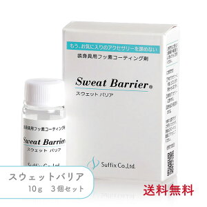 【3個セット】サフィックス スウェットバリア 装身具用 フッ素 コーティング剤 10g まとめ買い シェア 業務用 日本製 速乾 30秒 金属アレルギー 金アレ 対策 ハンドメイド アクセサリー