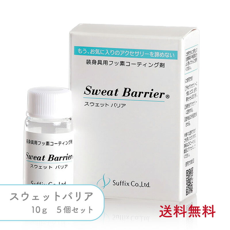 【5個セット】サフィックス スウェットバリア 装身具用 フッ素 コーティング剤 10g まとめ買い シェア 業務用 日本製 速乾 30秒 金属アレルギー 金アレ 対策 ハンドメイド アクセサリー