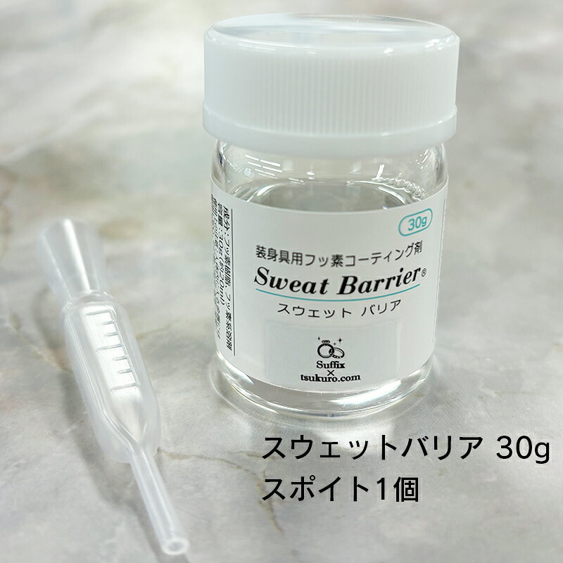 【Suffix×作ろ！ドットコム】【大容量 30g入り】サフィックス スウェットバリア 装身具用 フッ素 コーティング剤 30g 1個 単品 大容量 大量 日本製 速乾 30秒 金属アレルギー 金アレ 対策 ハンドメイド アクセサリー 3