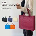 不織布袋 手提げ袋 エコバッグ 紙袋 布バッグ キャンバスバッグ ナイロン袋 ショッピングバッグ プレゼント ラッピング 贈り物 イベント バッグ 引き出物 贈り物 ギフト 店舗 袋【ソフトバッグ WG-A4 ブラック/ネイビー/ベージュ/ライトブルー/ダークレッド/ 他】