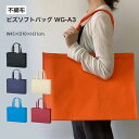 不織布袋 手提げ袋 エコバッグ 紙袋 布バッグ キャンバスバッグ ナイロン袋 ショッピングバッグ プレゼント ラッピング 贈り物 イベント バッグ 引き出物 贈り物 ギフト 店舗 袋【ソフトバッグ WG-A3 ブラック/ネイビー/ベージュ/ライトブルー/ダークレッド/ 他】