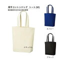 厚手コットンバッグ 手提げ袋 トートバッグ ギフトバッグ エコバッグ 布バッグ 帆布 キャンバスバッグ ショッピングバッグ プレゼント ラッピング 贈り物 イベント ギフト 店舗 袋【トートM】