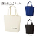 厚手コットンバッグ 手提げ袋 トートバッグ ギフトバッグ エコバッグ 布バッグ 帆布 キャンバスバッグ ショッピングバッグ プレゼント ラッピング 贈り物 イベント ギフト 店舗 袋【トートL】