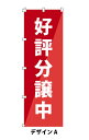のぼり 既製 好評分譲中 幟旗 分譲中 水タンク 好評販売中 売地 分譲中【 好評分譲中 デザイン 4種類 2枚〜5枚 600mm×1800m 周囲ヒートカット...