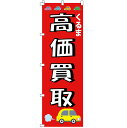 のぼり 車買取り 水タンク 車検 車 高価買取 特選中古車 クルマ買取り 中古車販売 半額セール スイングバナー 本日特売日 大売出し 特売 案内板 のぼり旗 ...