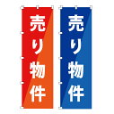 のぼり 売り物件 水タンク 好評分譲中 分譲中 好評販売中 売地 新築分譲 半額セール スイングバナー 案内板 のぼり旗 土台 安い 新築販売 分譲住宅【 既製...
