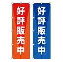のぼり 好評販売中 水タンク 好評分譲中 売地 分譲中 売地 新築分譲 半額セール スイングバナー 案内板 のぼり旗 土台 安い 分譲住宅 新築販売 土地販売【...