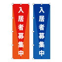 のぼり 入居者募集中 水タンク 好評分譲中 分譲中 好評販売中 売地 分譲中 新築分譲 半額セール スイングバナー 案内板 のぼり旗 土台 安い 新築販売 分譲...