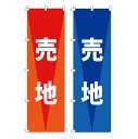 のぼり 売地 水タンク 好評分譲中 分譲中 好評販売中 売地 分譲中 新築分譲 半額セール スイングバナー 案内板 のぼり旗 土台 安い 宅地 注文住宅 新築販...