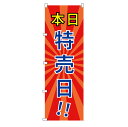 のぼり 本日特売日 水タンク 特売日 大安売り セール 大売出し 半額セール スイングバナー 感謝祭 案内板 のぼり旗 土台 安い 営業中 特売 オープン特価 ...