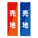 のぼり 売地 水タンク 好評分譲中 分譲中 水タンク 好評販売中 売地 分譲中 新築分譲 半額セール スイングバナー 案内板 のぼり旗 土台 安い 宅地 注文住...