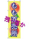 のぼり もも直売所 水タンク もも直売 もも直送 もも直売所 桃 半額セール スイングバナー のぼり桃 のぼり ピーチ のぼりピーチ 案内板 のぼり旗 土台 安...