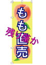 のぼり もも狩り 水タンク もも直売所 もも直送 もも直売 桃 半額セール スイングバナー のぼり桃 のぼり ピーチ のぼりピーチ 案内板 のぼり旗 土台 安い...