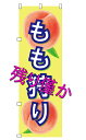 のぼり もも直売 水タンク もも狩り もも直送 桃 半額セール スイングバナー のぼり桃 のぼり ピーチ のぼりピーチ 案内板 のぼり旗 土台 安い【 既製デザ...