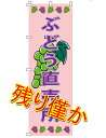 のぼり ぶどう直売所 水タンク ぶどう狩り ぶどう直送 ぶどう直売 シャインマスカット 半額セール スイングバナー のぼり ぶどう シャインマスカット 葡萄 案...