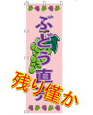 のぼり ぶどう直売 水タンク ぶどう狩り ぶどう直送 ぶどう直売所 シャインマスカット 半額セール スイングバナー のぼり ぶどう シャインマスカット 葡萄 案...