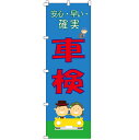 のぼり 車検 車 高価買取 のぼり車検 本日特売日 水タンク 車高価買取 特売日 大安売り 大売出し 感謝祭 特売 オープン特価 半額セール スイングバナー の...